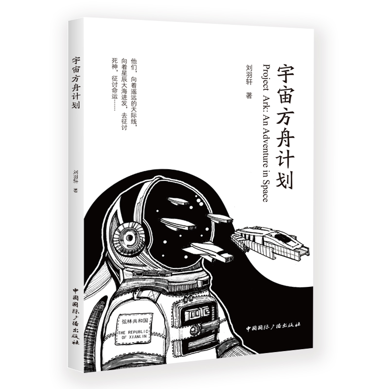 宇宙方舟计划