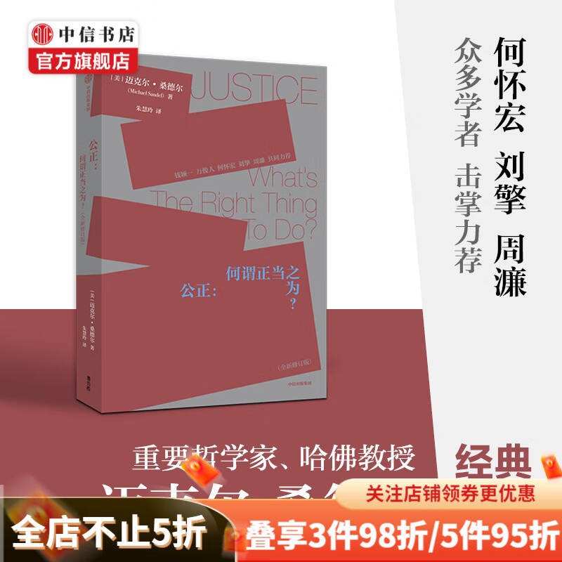 公正 何为正当之为 迈克尔·桑德尔 著 精英的傲慢作者新作 哲学 中信书店