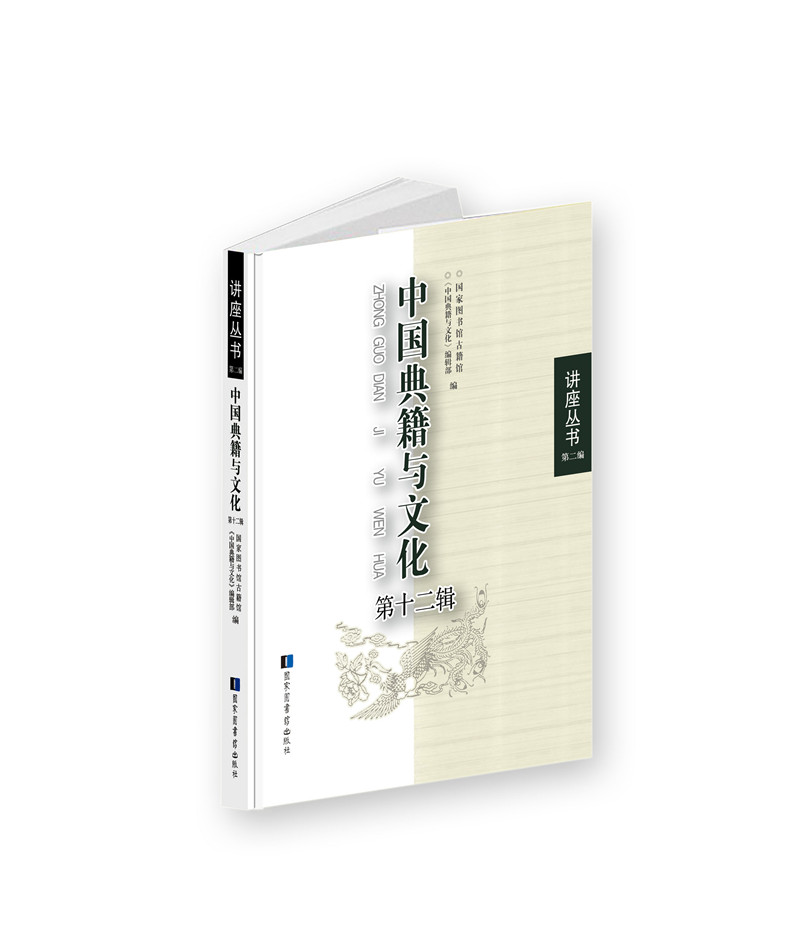 中国典籍与文化（第十二辑）