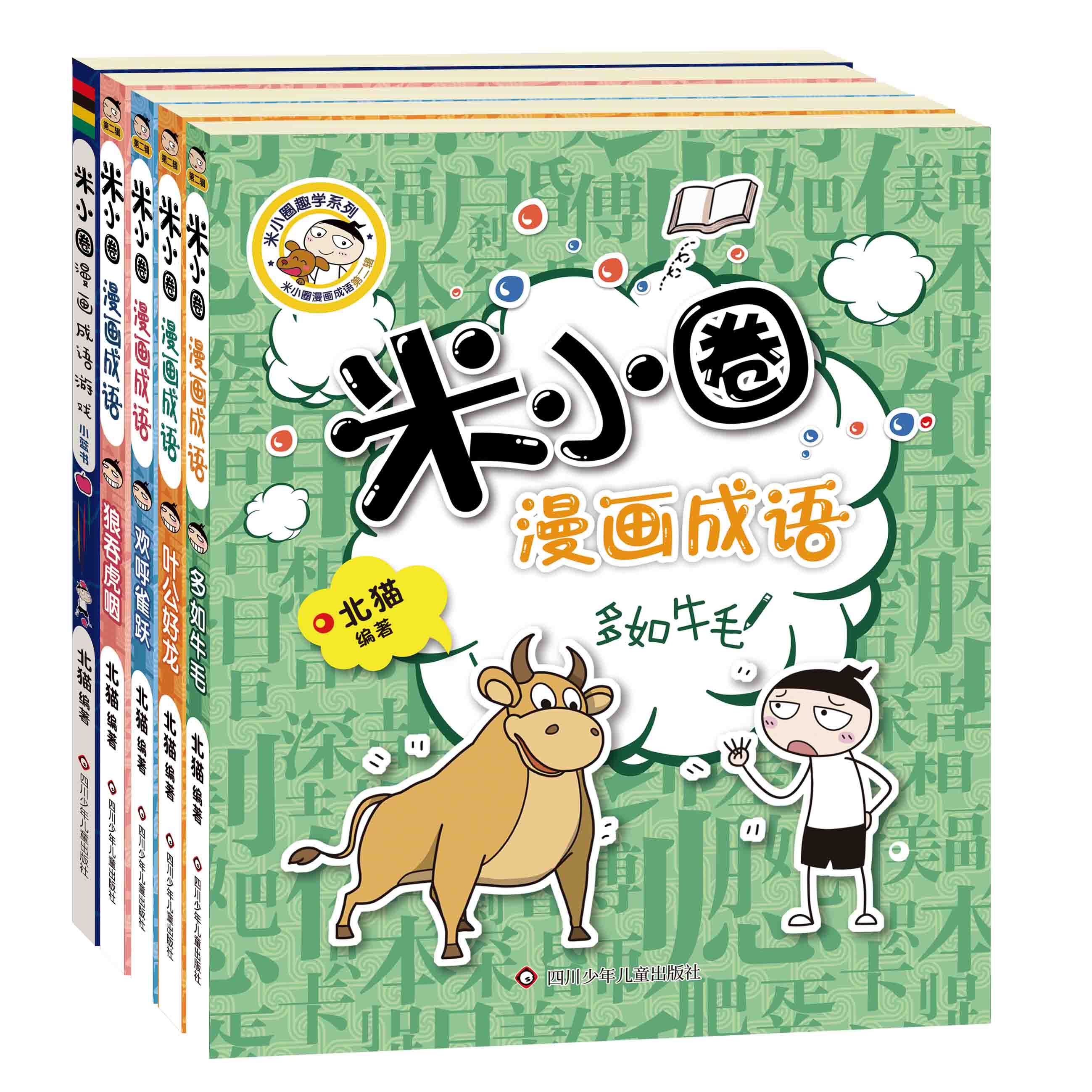 第二季故事书四五图 【新】米小圈漫画成语第二辑 成语游戏(共5册)