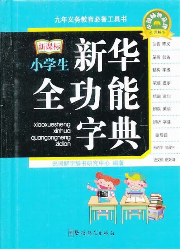 小学生新华全功能字典