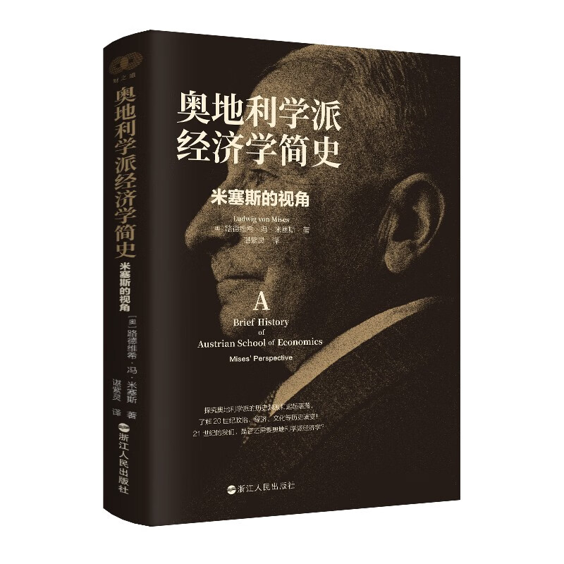 财之道丛书·奥地利学派经济学简史：米塞斯的视角（毛寿龙、黄春兴作序，张维迎、王福重推荐）