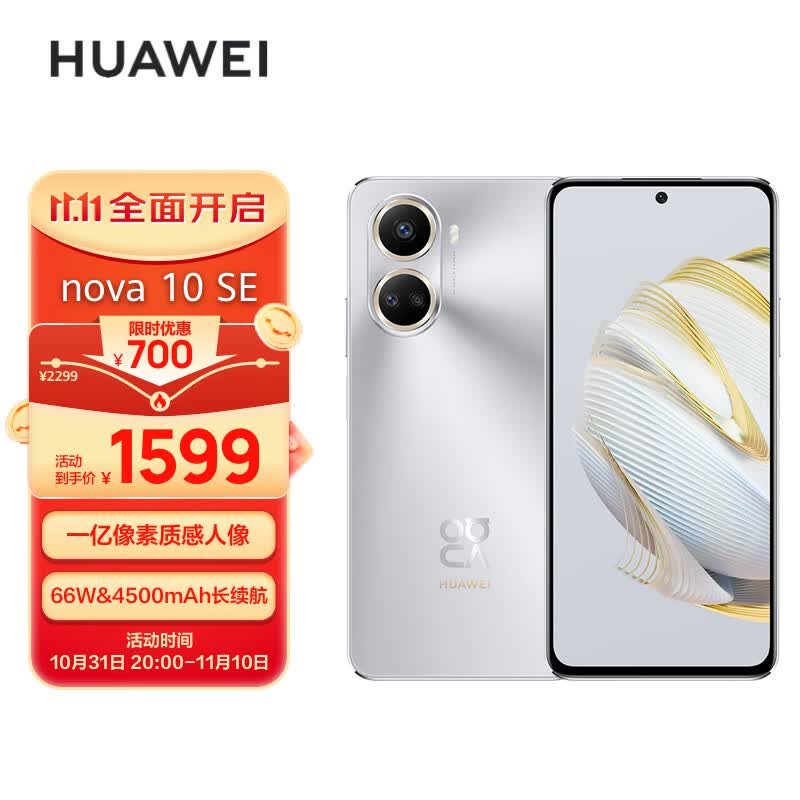 HUAWEI nova 10 SE 一亿像素质感人像 4500mAh长续航 轻薄机身 256GB 10号色 华为手机怎么样,好用不?