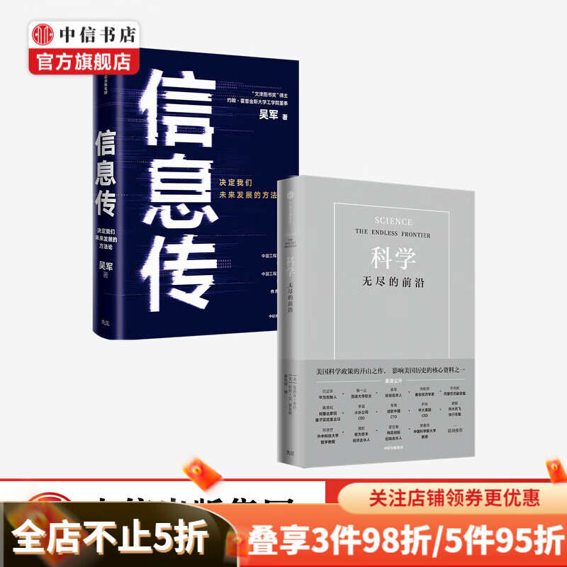 现货包邮 科学 无尽的前沿+信息传（套装2册）范内瓦 布什 等著 中信书店
