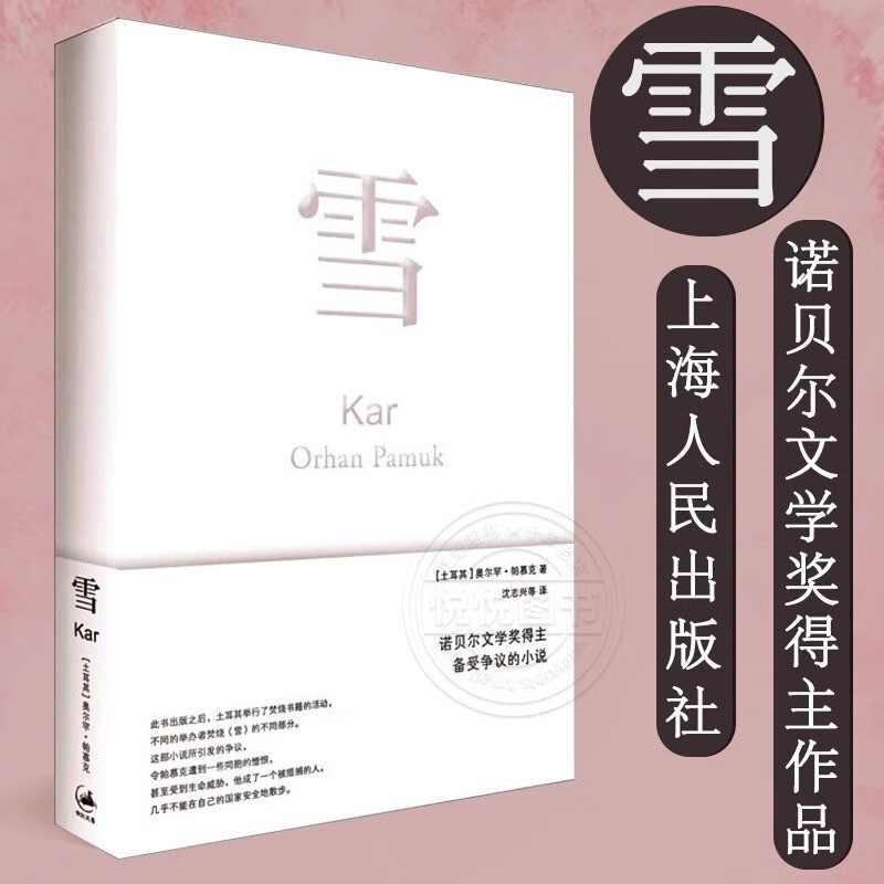 【06年诺奖得主】奥尔罕帕慕克作品集 雪