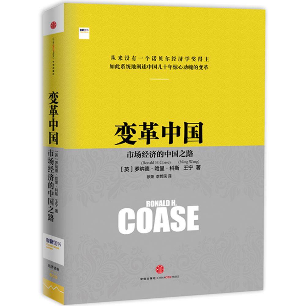 变革中国-市场经济的中国之路