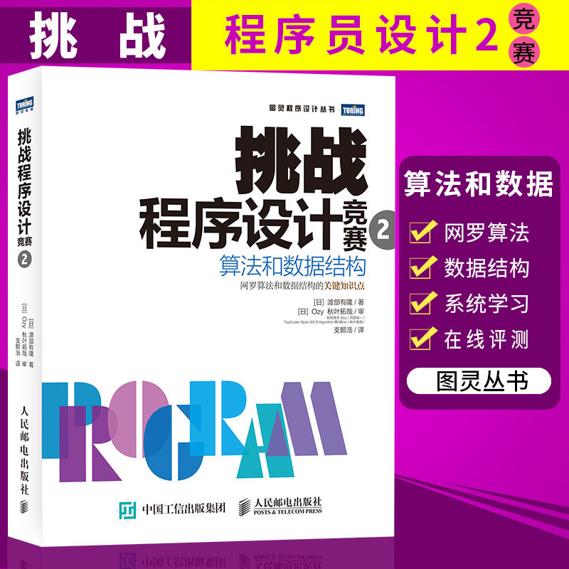 挑战程序设计竞赛2 算法和数据结构 算法和数据结构的关键知识点 ACM大学生程序设计竞赛参考教程 程