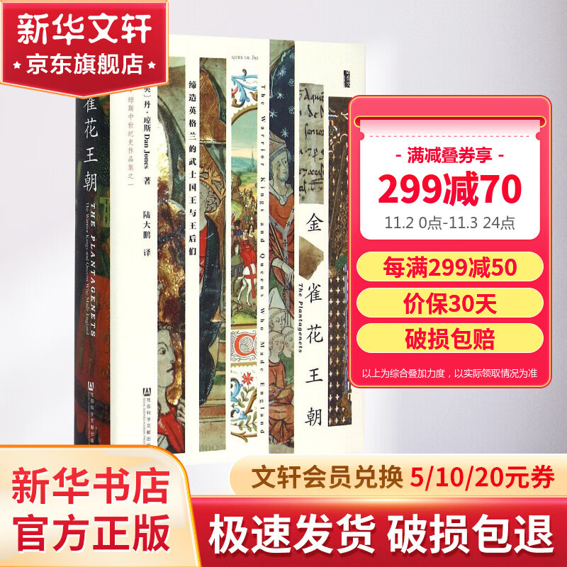 甲骨文丛书 金雀花王朝:缔造英格兰的武士国王与王后们 罗杰克劳利著陆大鹏译空王冠血夏欧洲中世纪英国史安茹王朝真实的权力的游戏怎么样,好用不?