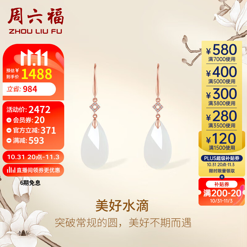 周六福18k金美好水滴和田玉耳饰耳钉 女Y0911818 一对 属于什么档次？