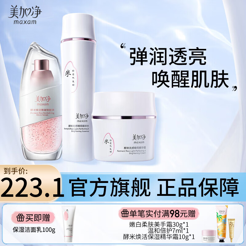 美加净（MAXAM）酵米焕活保湿 护肤套装 补水保湿清爽控油 酵母精华多肽精华 水150ml+精华30ml+霜50g