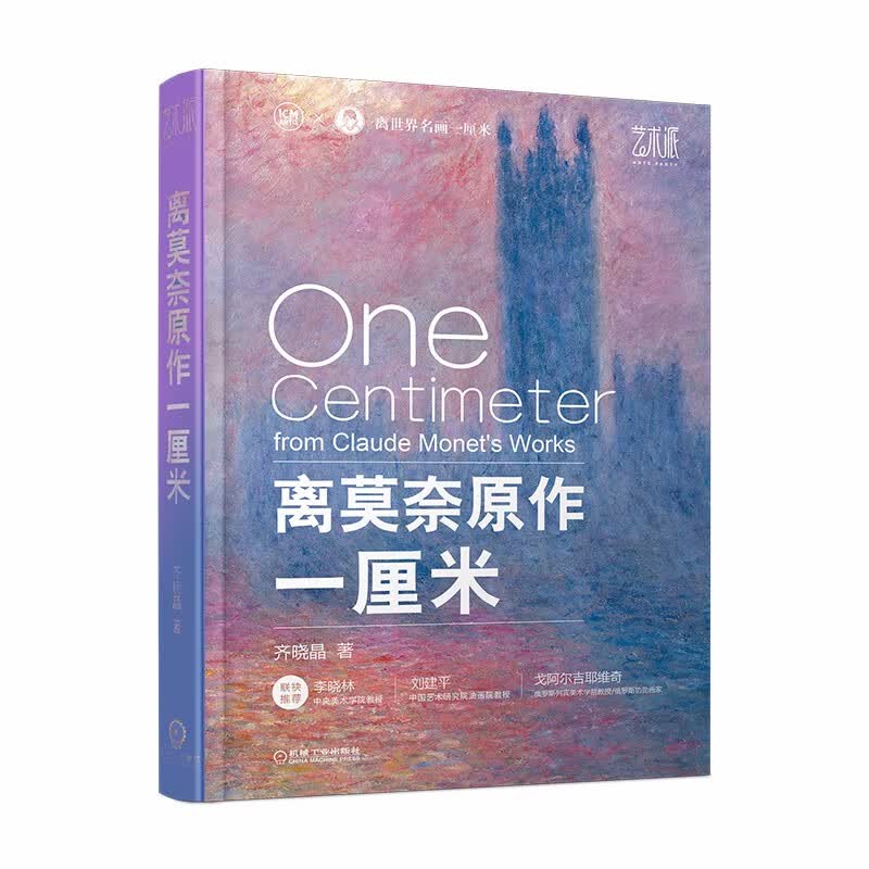 离莫奈原作一厘米