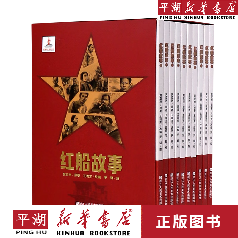 【新华书店正版书籍】红船故事(共10册) 漫画 绘本