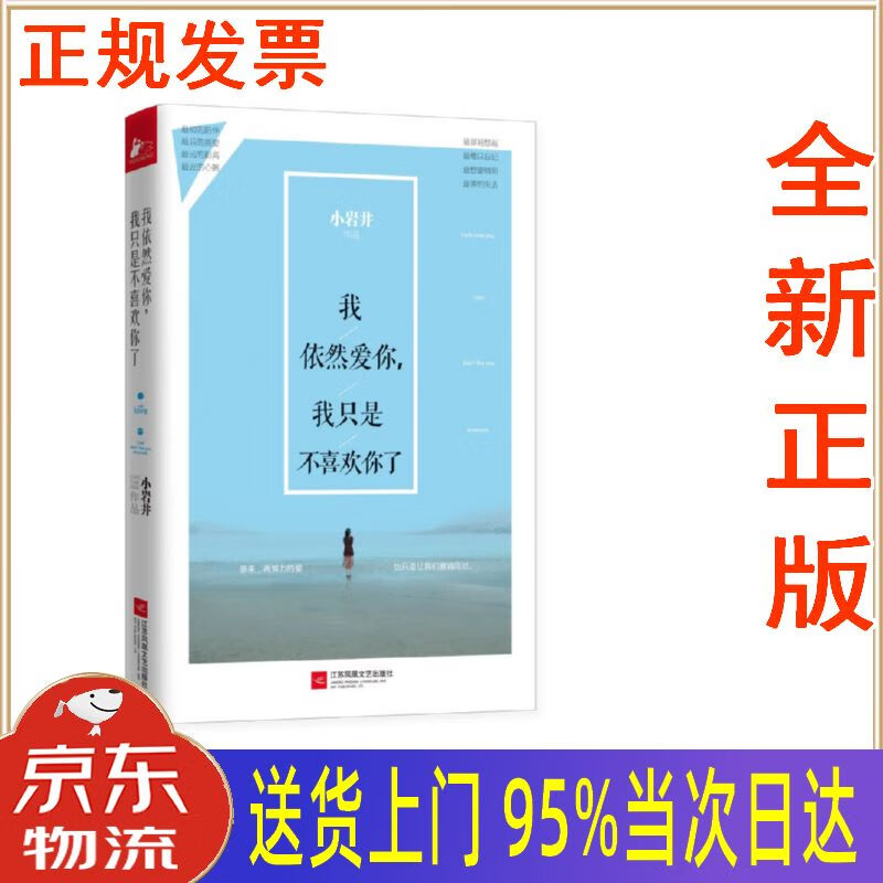 【新华正版 全新书籍】我依然爱你,我只是不喜欢你了 小岩井 江苏凤凰