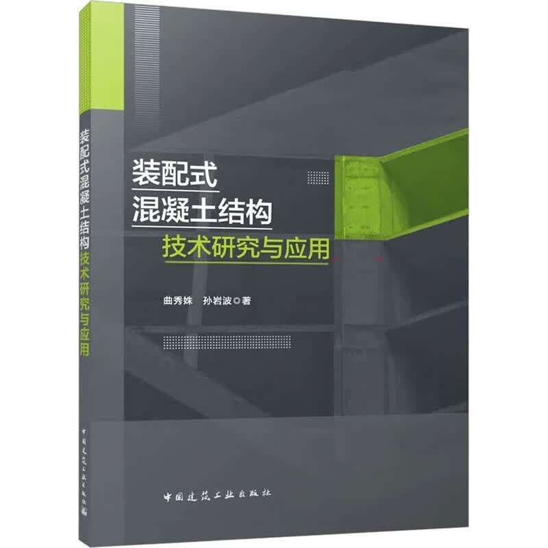 装配式混凝土结构技术研究与应用 曲秀姝,孙岩波 书籍 图书