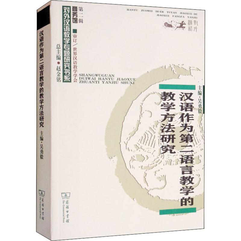 汉语作为第二语言教学的教学方法研究