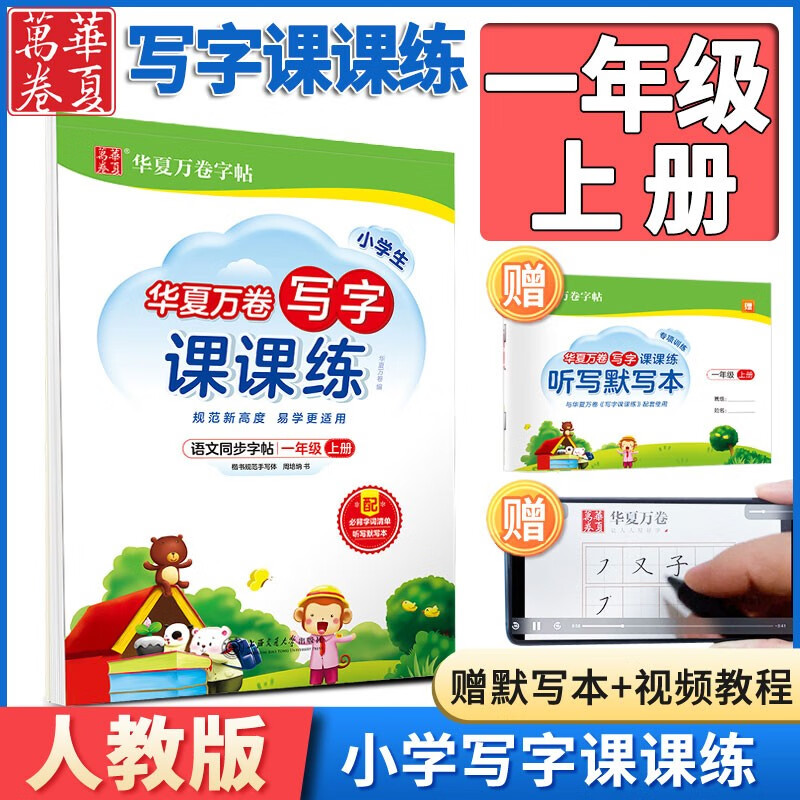 2024新版华夏万卷周培纳写字课课练字帖小学一年级上册