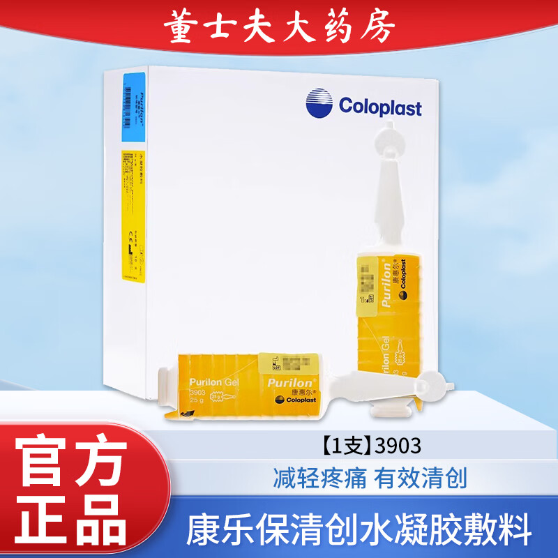 【1支】康乐保3903水凝胶敷料