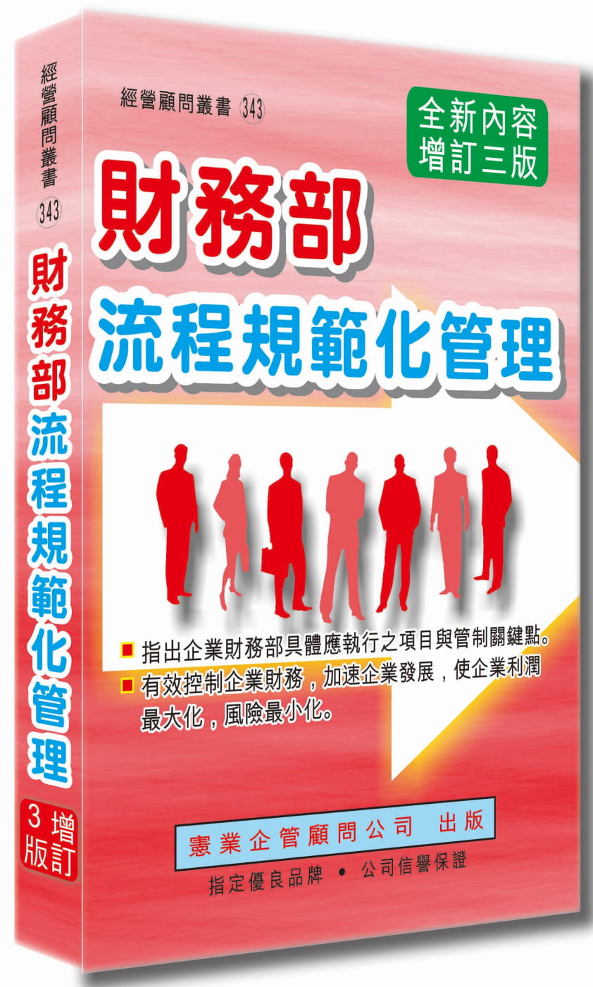 预售 郭东莱 财务部流程规范化管理（增订三版） 宪业