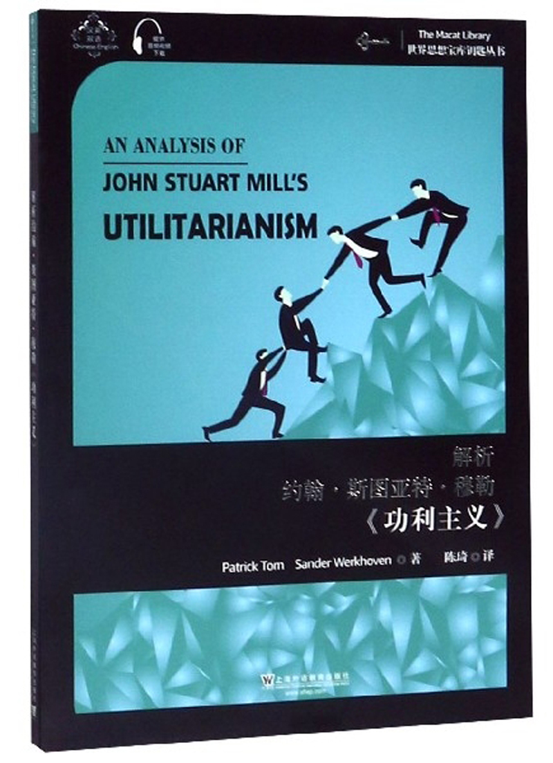 世界思想宝库钥匙丛书：解析约翰·斯图亚特·穆勒《功利主义》