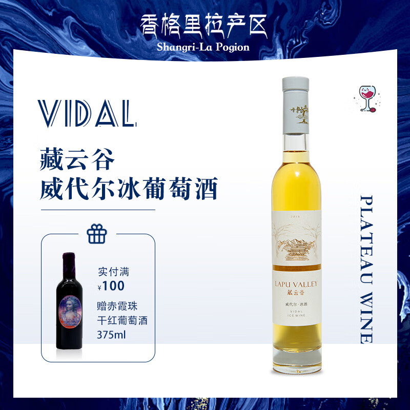 藏云谷香格里拉产区威代尔冰酒2018年份375ml *1