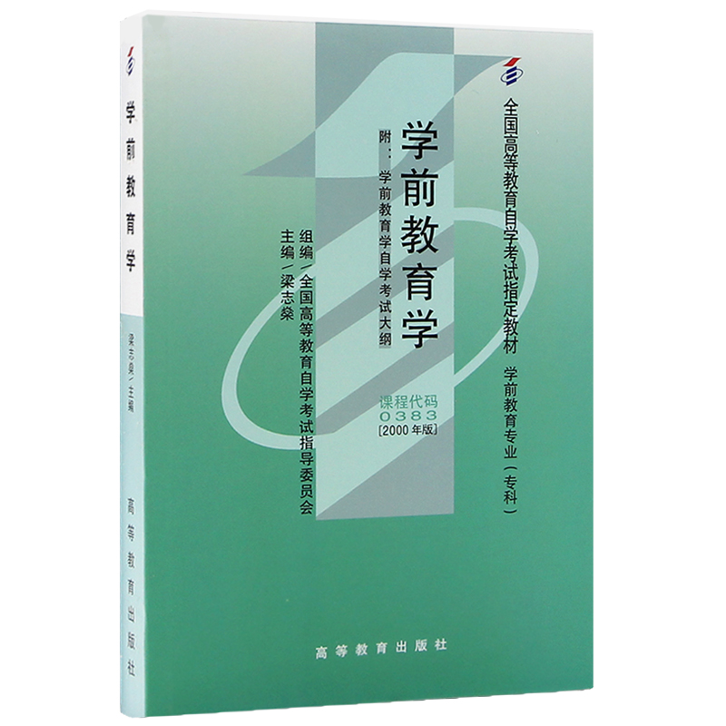 自考教材00383 0383学前教育学 2000年版 梁志燊 北京师范大学出版社