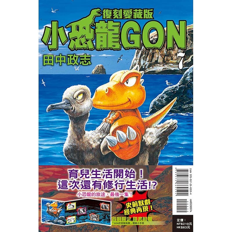 小恐龙GON 复刻爱藏版 (首刷附录版)(7）完怎么样,好用不?