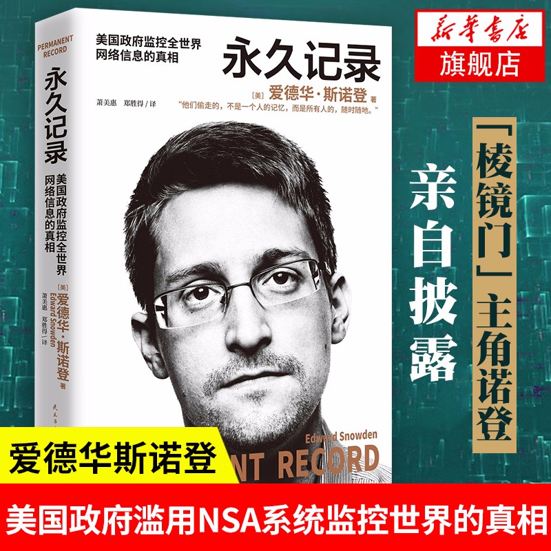永久记录 爱德华·斯诺登