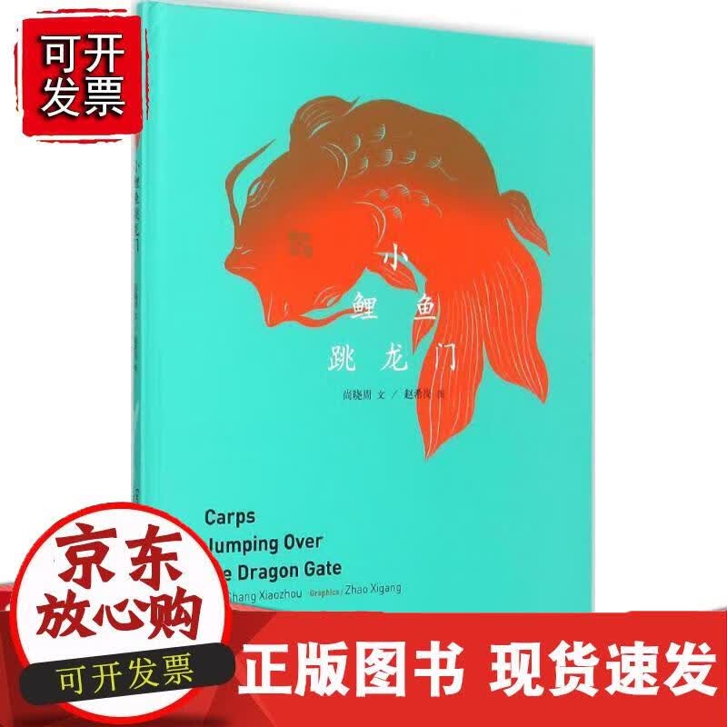 小鲤鱼跳龙门 中英文对照 出版社特价图书