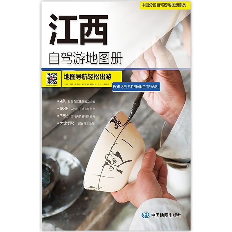 2023年新 旅游地图 自驾游线路图 中国分省自驾游地图册 297*210毫米 江西自驾游地图册