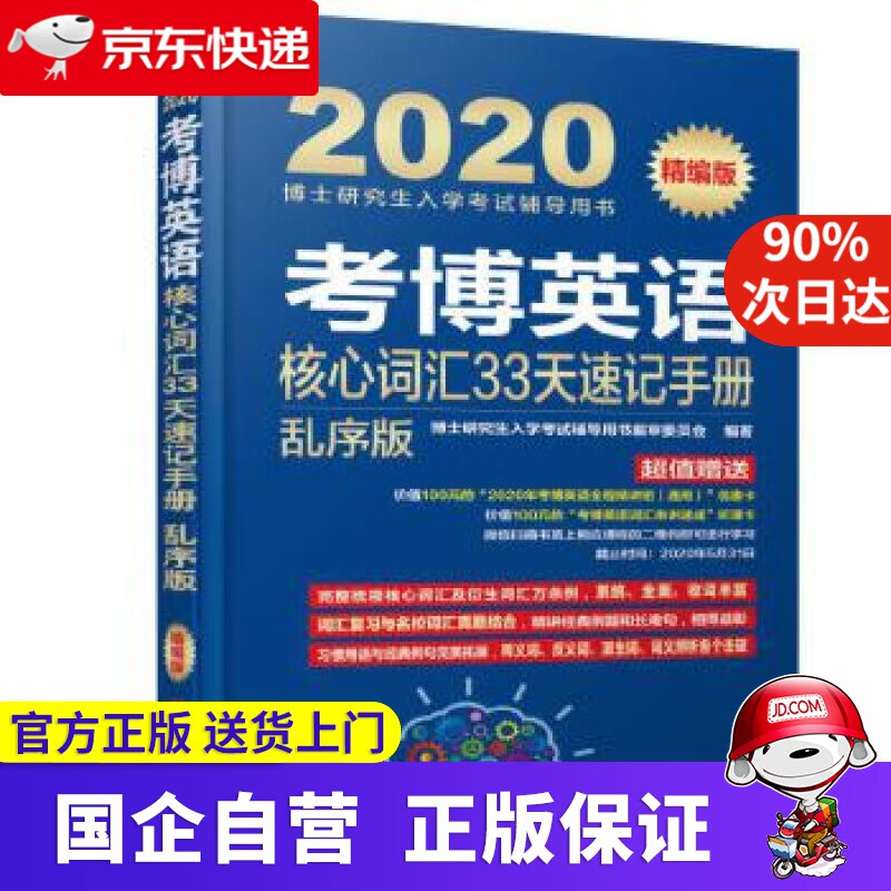 【正版新书】2020考博英语核心词汇33天速记手册 乱序版 博士研究生入学考试辅导用书审委员会 机械工业出版社