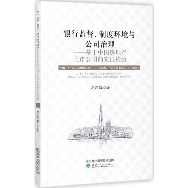 银行监督、制度环境与公司治理