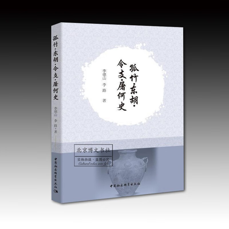 孤竹·东胡·令支·屠何史【平】