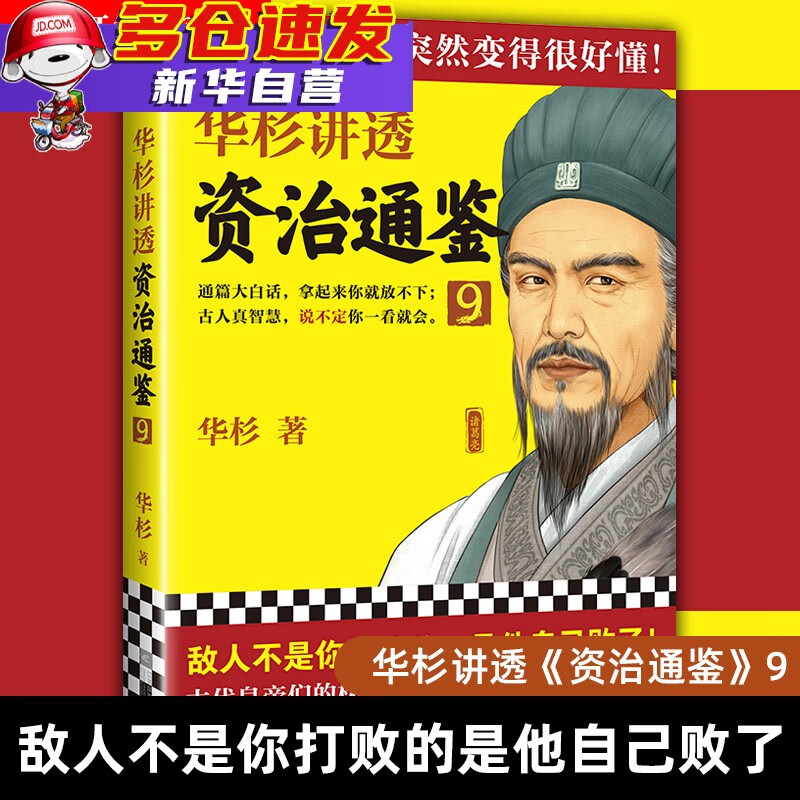 华杉讲透系列 可选 资治通鉴 9