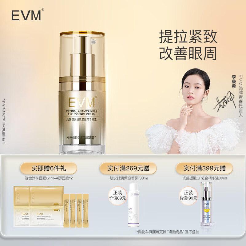evm A醇御龄焕肌皱效精华眼霜15g 呵护眼周保湿滋润提拉紧致