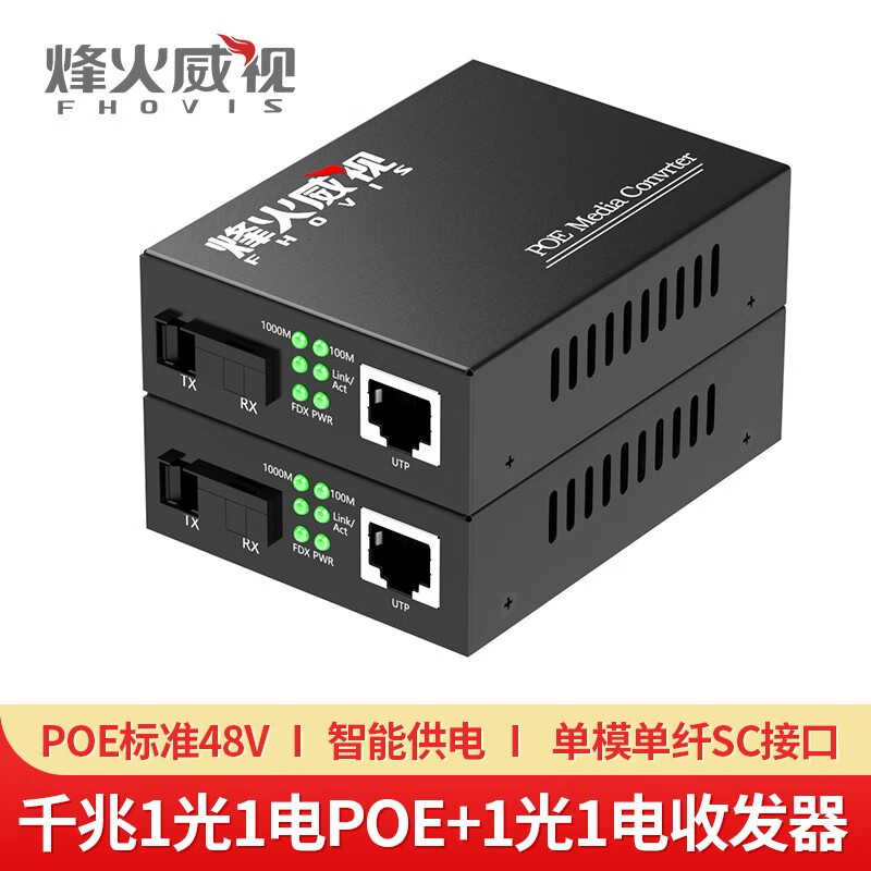 烽火威视(fhovis) poe光纤收发器 光电转换器 网络光端机 poe光纤交换