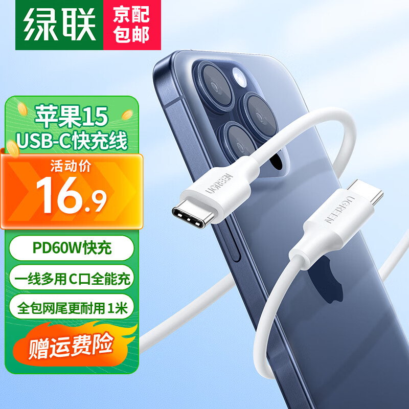 绿联 苹果iPhone15充电线USB-C双头typec数据线ctoc快充PD60W通用安卓手机iPadPro/Maxc华为小米笔记本 【店长推荐 1米】PD60W-全包网尾更耐用属于什么档次？
