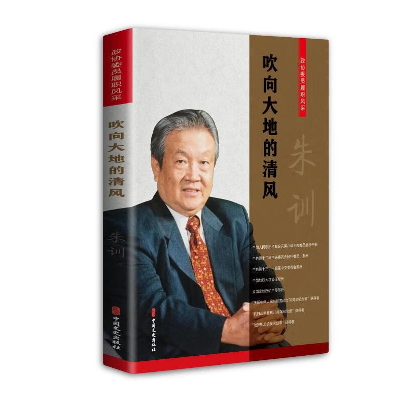 吹向大地的清风(政协委员履职风采) 图书