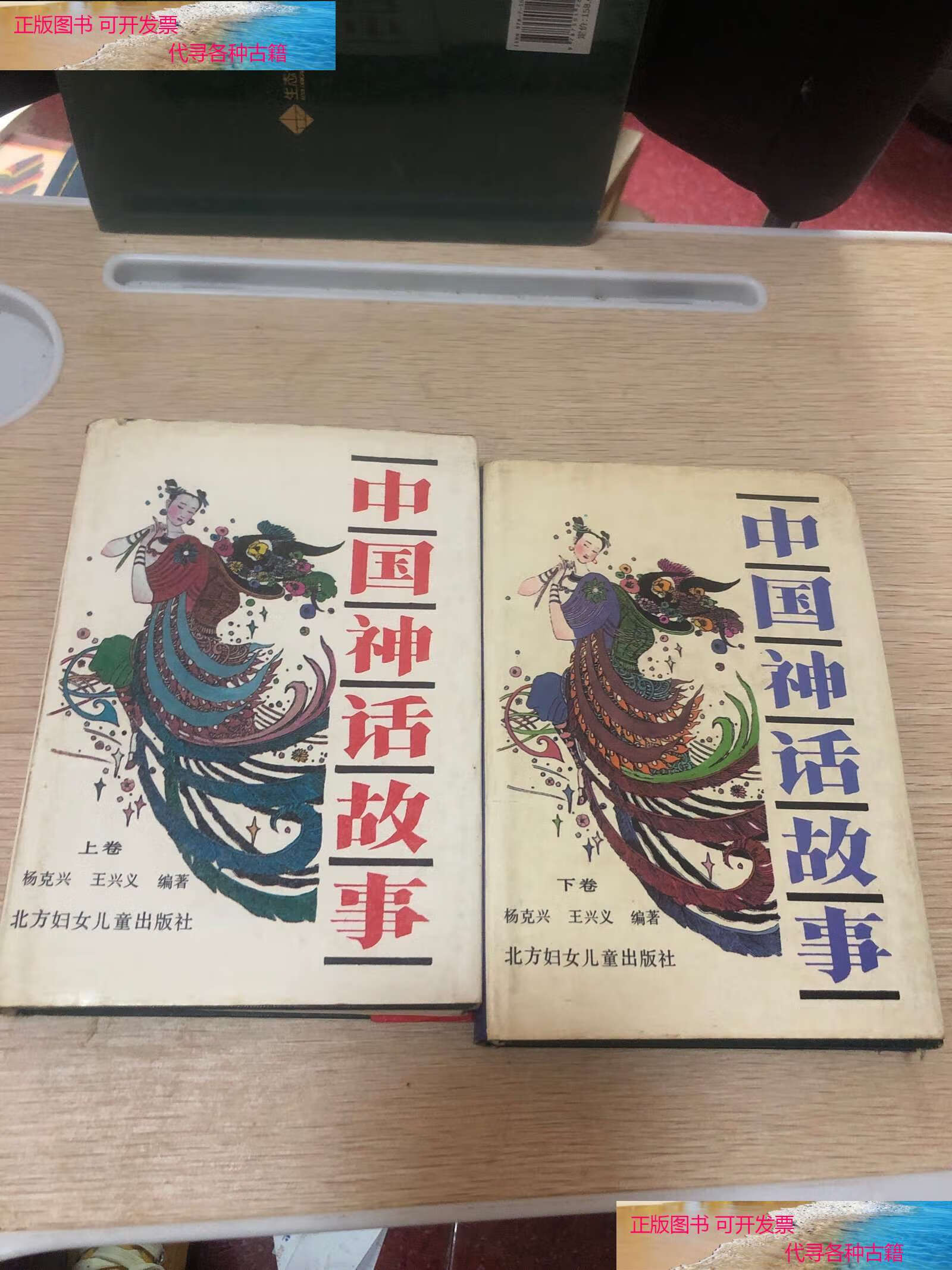 【二手书9成新】中国神话故事 /杨克兴,王兴义
