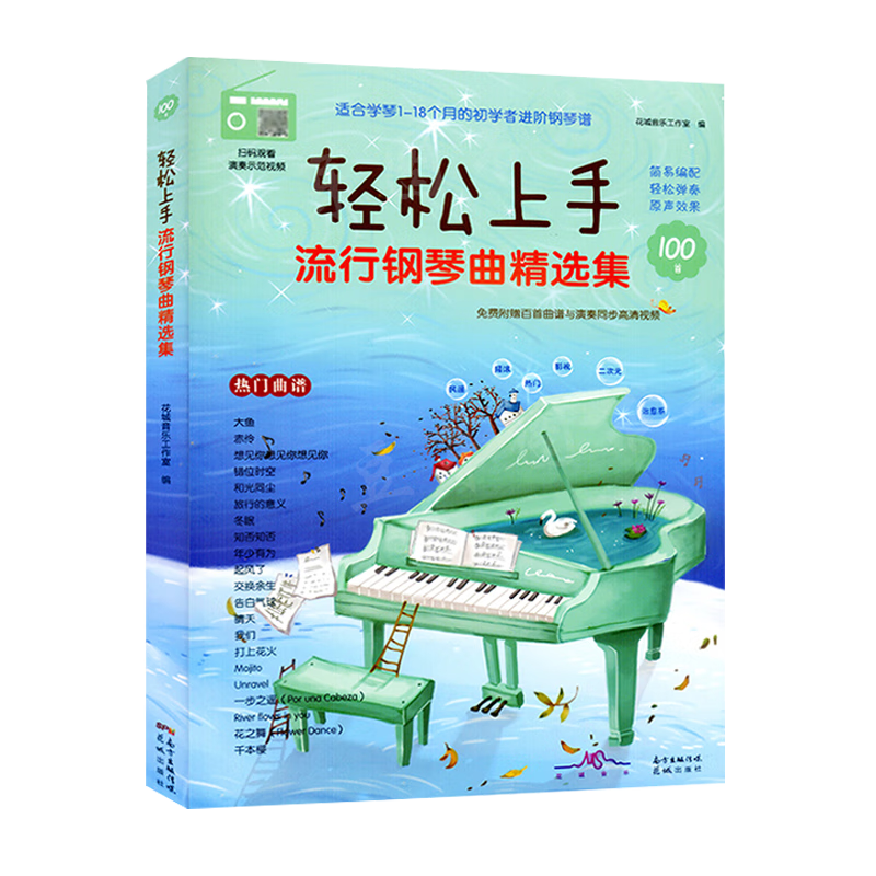 轻松上手流行钢琴曲精选集 扫码获视频 100首原声版歌曲曲谱 附赠百首