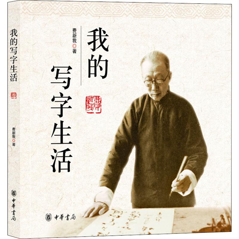 我的写字生活
