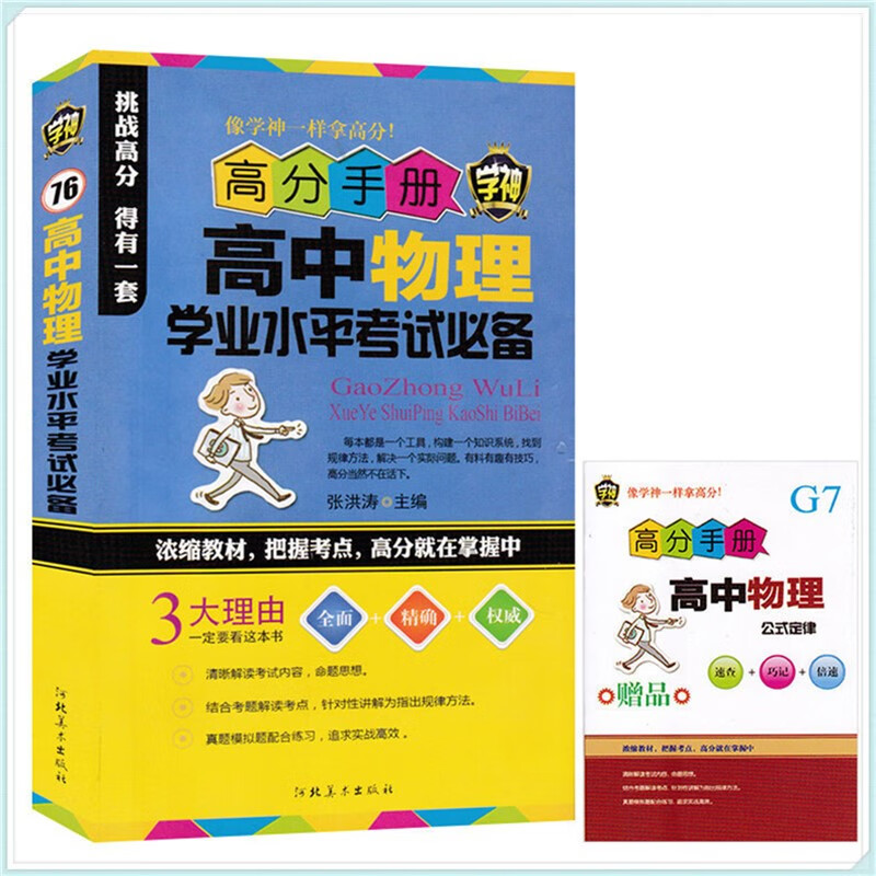 【4本20元】高中物理学业水平考试 高中物理真题模拟练习题学神高分手册高考教辅教材把握考点 高一高二高三物理知识点精讲工具书