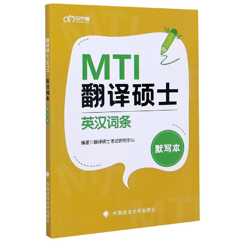 翻译硕士英汉词条默写本 新书