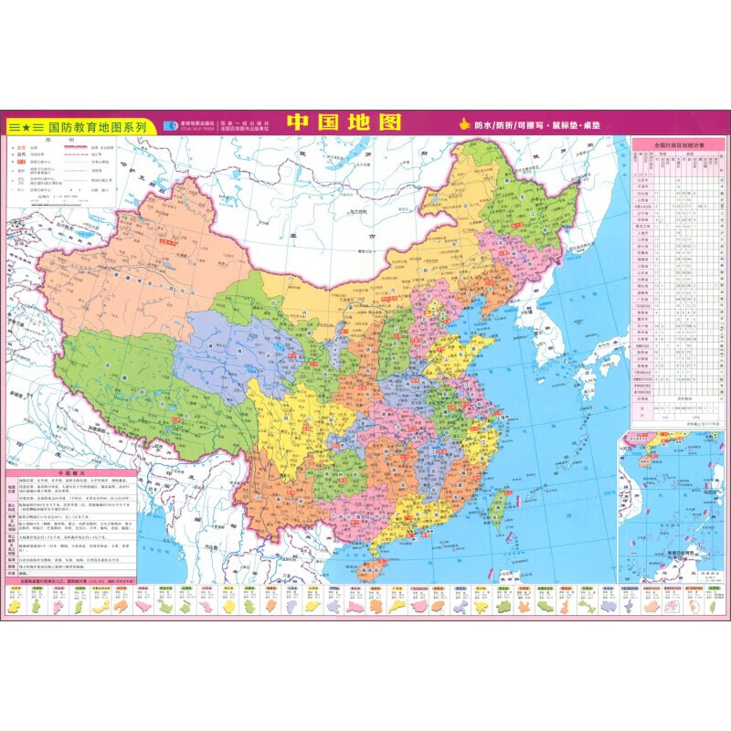 中国地图世界地图/国防教育地图系列