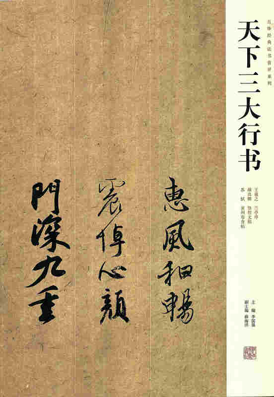 天下三大行书 李国强【正版书】