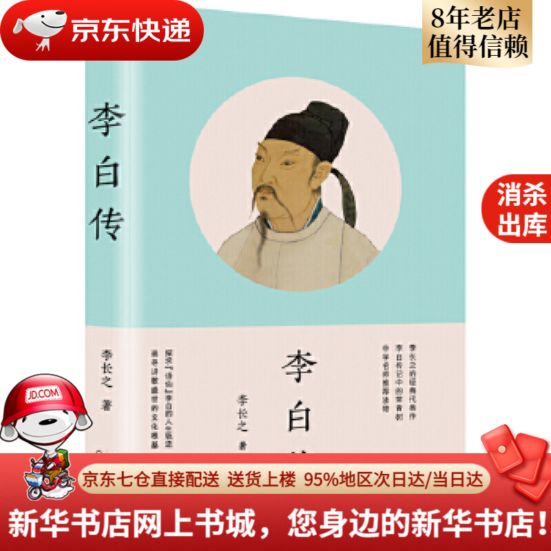 【新华书店 官方正版】李白传李长之长江文艺出版社9787570209705
