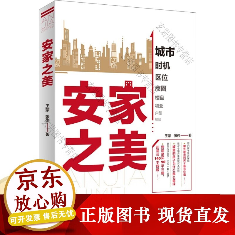 安家之美 蒙,张伟 中国言实 书
