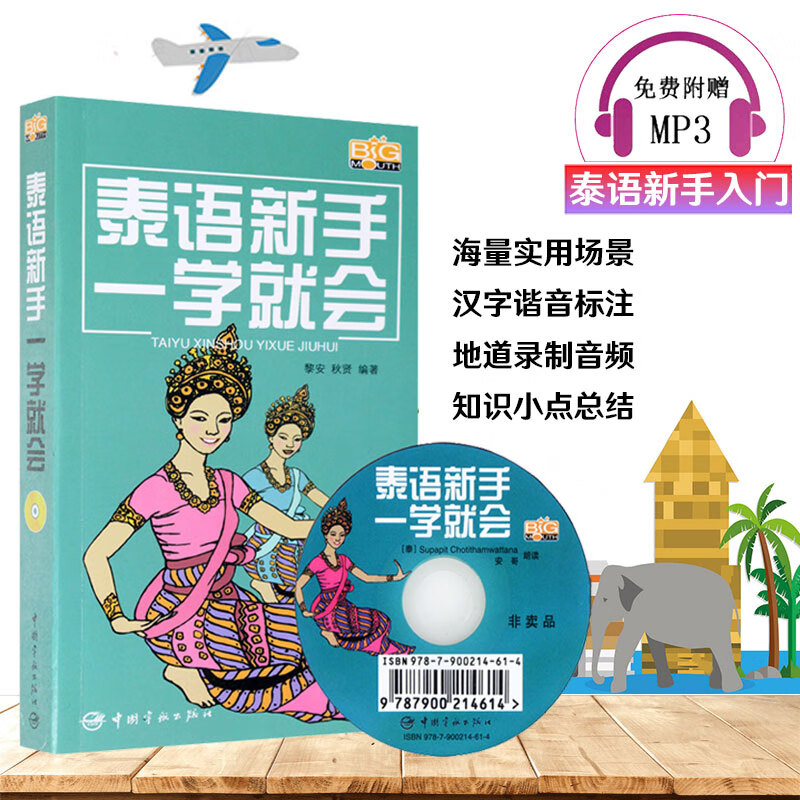 正版泰语新手一学就会泰语自学入门零基础教材实用泰语教程泰语翻译器
