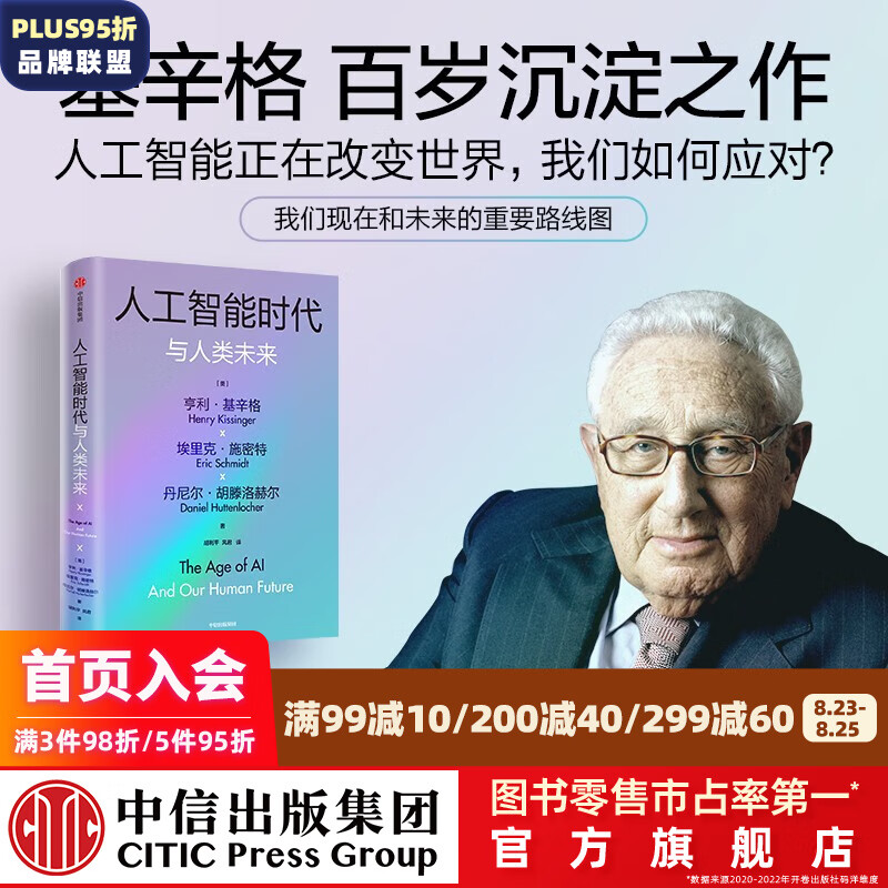 【附导读手册】人工智能时代与人类未来 基