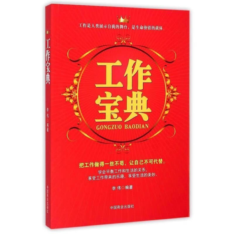 工作宝典 李伟 著