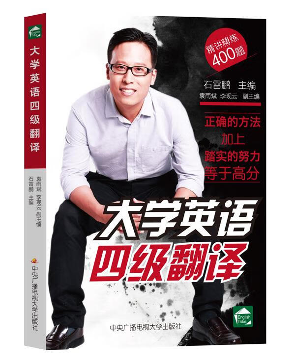 大学英语四级翻译 石雷鹏 主编【正版书】
